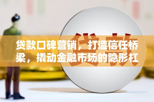 空港贷款口碑营销，打造信任桥梁，撬动金融市场的隐形杠杆
