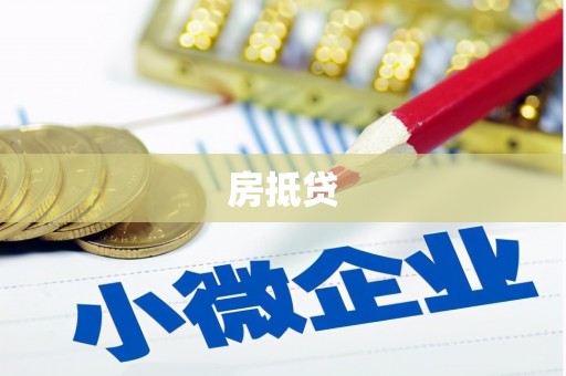 空港房抵贷