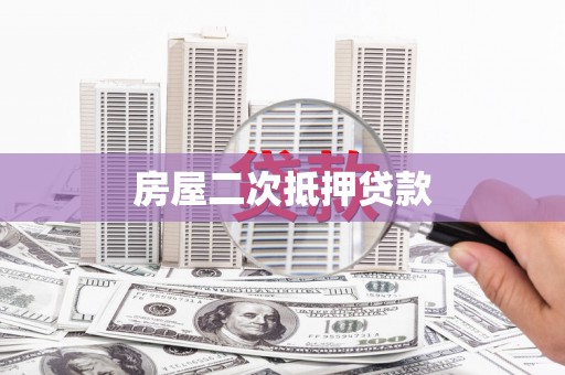 空港房屋二次抵押贷款