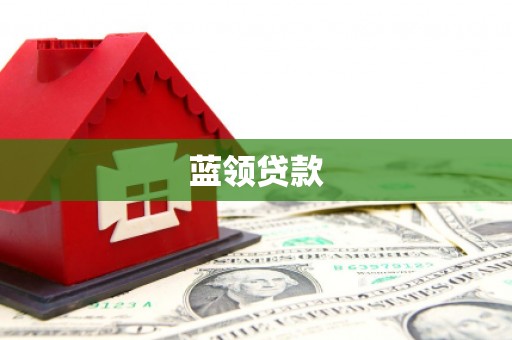空港蓝领贷款