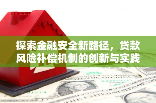 空港探索金融安全新路径，贷款风险补偿机制的创新与实践