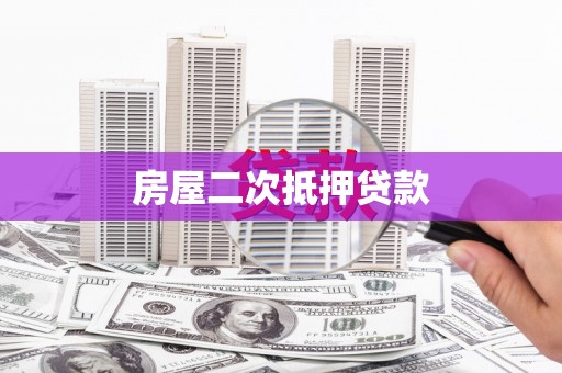 空港房屋二次抵押贷款