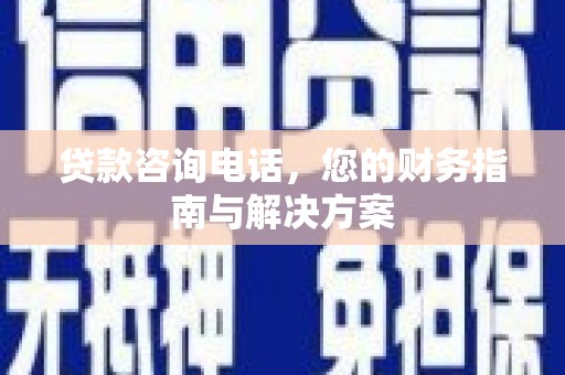 空港贷款咨询电话，您的财务指南与解决方案