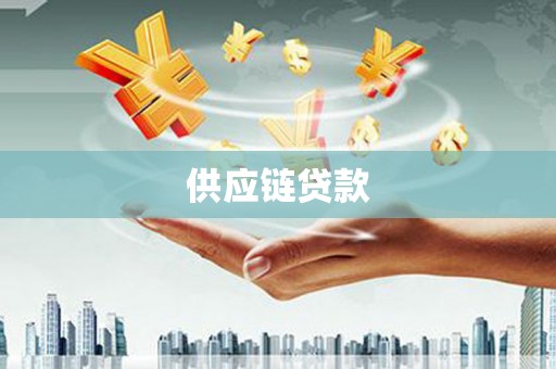 空港供应链贷款