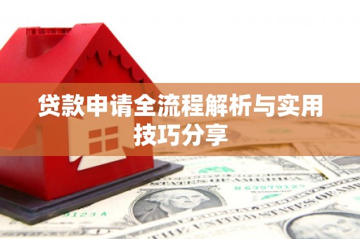 空港贷款申请全流程解析与实用技巧分享