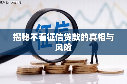 空港揭秘不看征信贷款的真相与风险