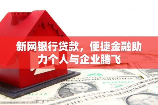 空港新网银行贷款，便捷金融助力个人与企业腾飞