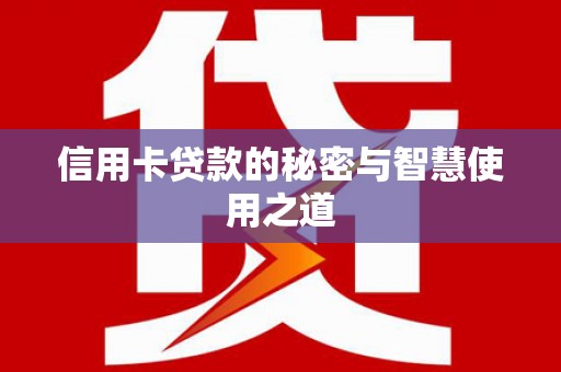 空港信用卡贷款的秘密与智慧使用之道