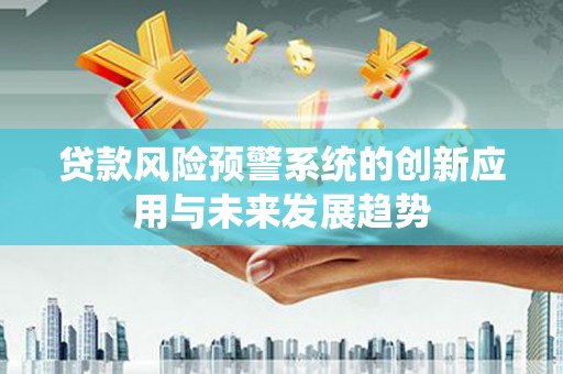 空港贷款风险预警系统的创新应用与未来发展趋势