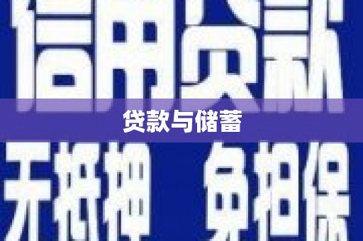 空港贷款与储蓄