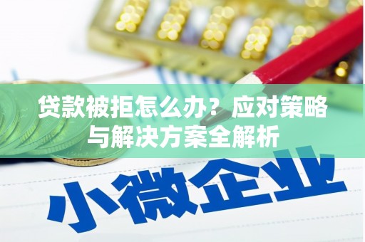 空港贷款被拒怎么办？应对策略与解决方案全解析