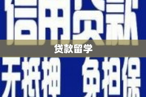 空港贷款留学