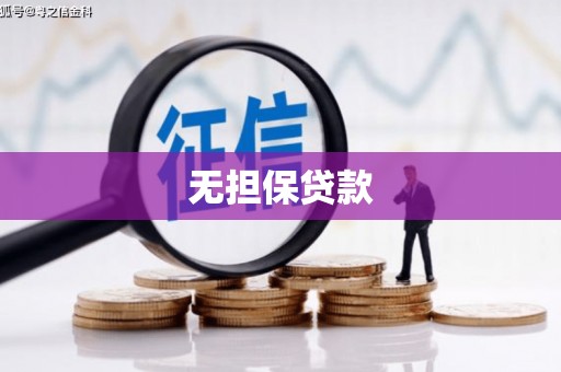 空港无担保贷款