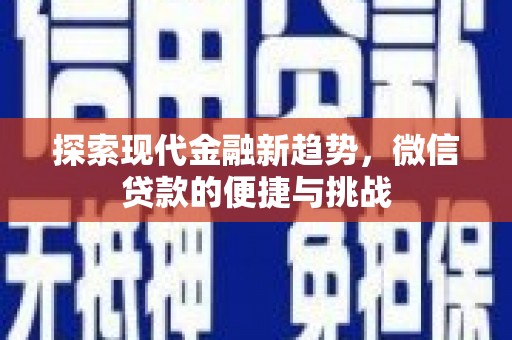 空港探索现代金融新趋势，微信贷款的便捷与挑战