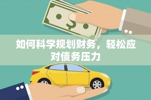 空港如何科学规划财务，轻松应对债务压力