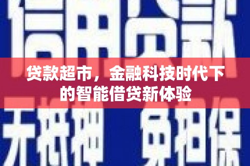 空港贷款超市，金融科技时代下的智能借贷新体验