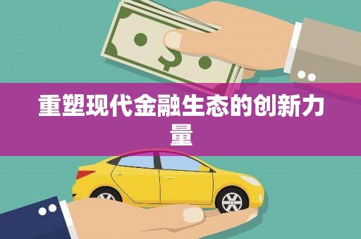 空港重塑现代金融生态的创新力量