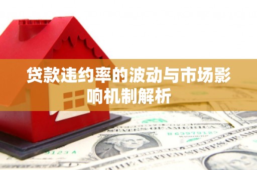 空港贷款违约率的波动与市场影响机制解析