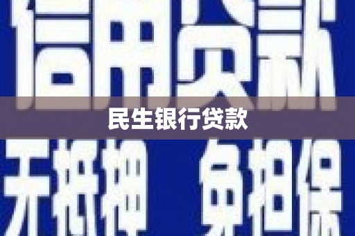 空港民生银行贷款