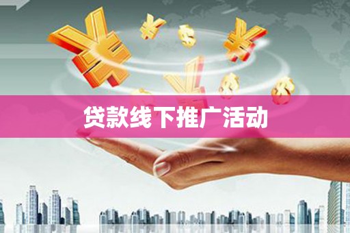 空港贷款线下推广活动