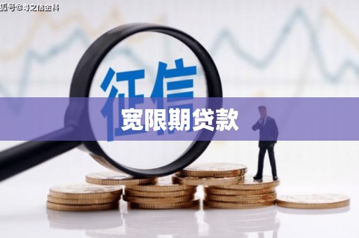空港宽限期贷款