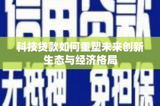 空港科技贷款如何重塑未来创新生态与经济格局