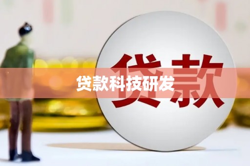 空港贷款科技研发