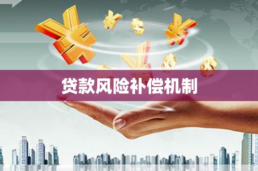 空港贷款风险补偿机制