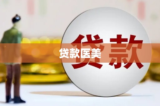 空港贷款医美