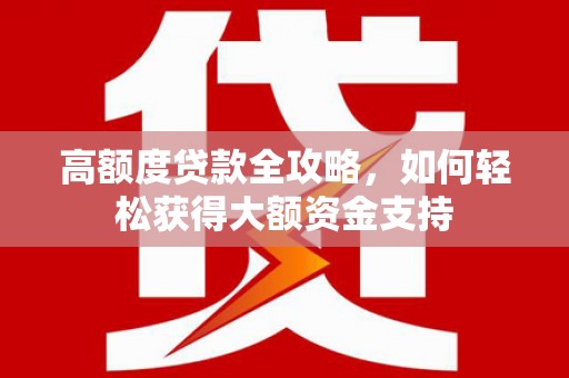 空港高额度贷款全攻略，如何轻松获得大额资金支持