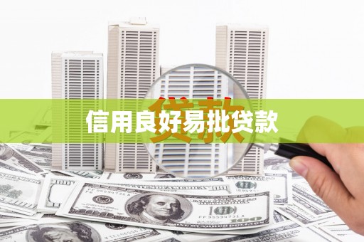 空港信用良好易批贷款