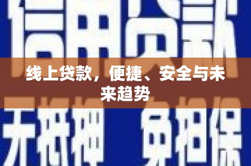 空港线上贷款，便捷、安全与未来趋势