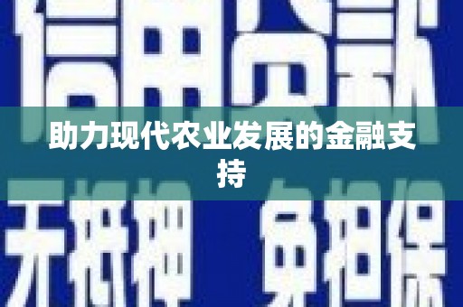 空港助力现代农业发展的金融支持