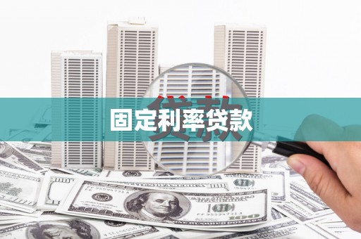 空港固定利率贷款