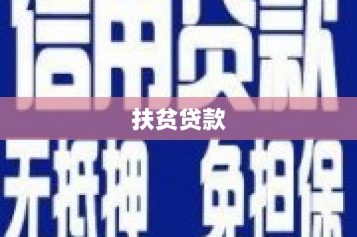 空港扶贫贷款