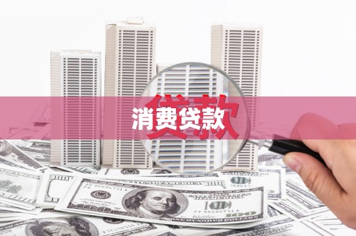 空港消费贷款