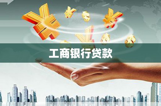 空港工商银行贷款