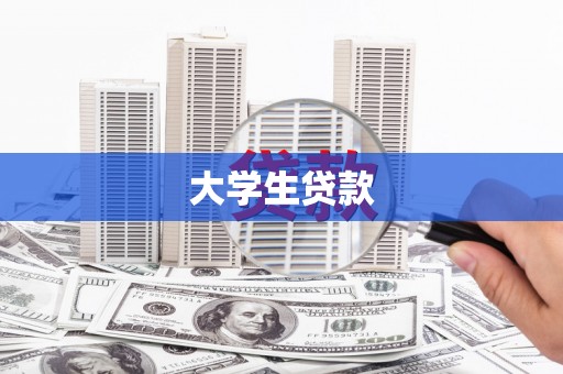 空港大学生贷款