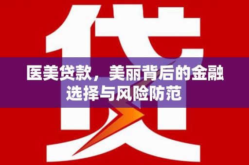 空港医美贷款，美丽背后的金融选择与风险防范
