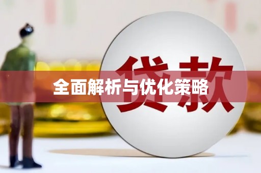 空港全面解析与优化策略