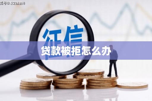 空港贷款被拒怎么办