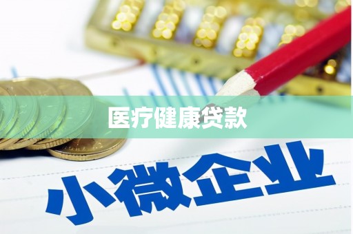 空港医疗健康贷款