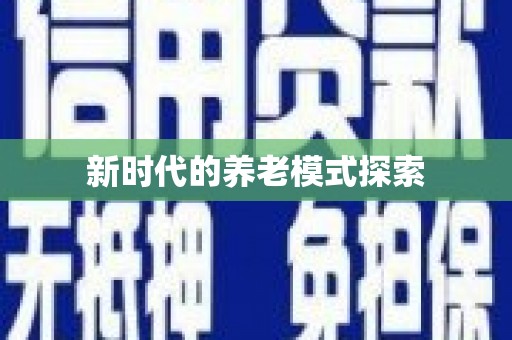 空港新时代的养老模式探索