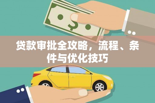 空港贷款审批全攻略，流程、条件与优化技巧