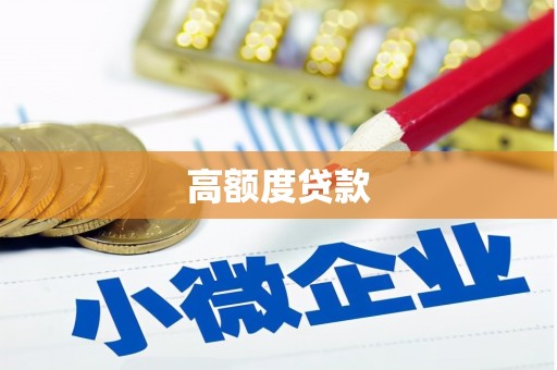 空港高额度贷款