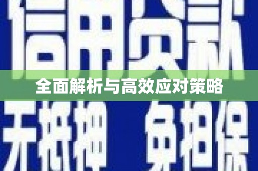 空港全面解析与高效应对策略