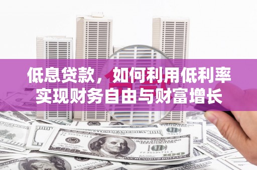 空港低息贷款，如何利用低利率实现财务自由与财富增长