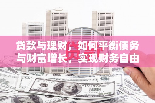 空港贷款与理财，如何平衡债务与财富增长，实现财务自由