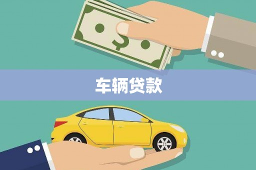 空港车辆贷款