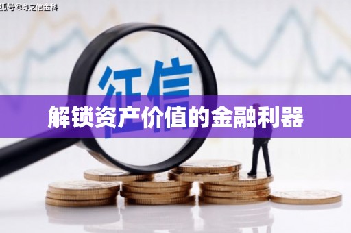 空港解锁资产价值的金融利器
